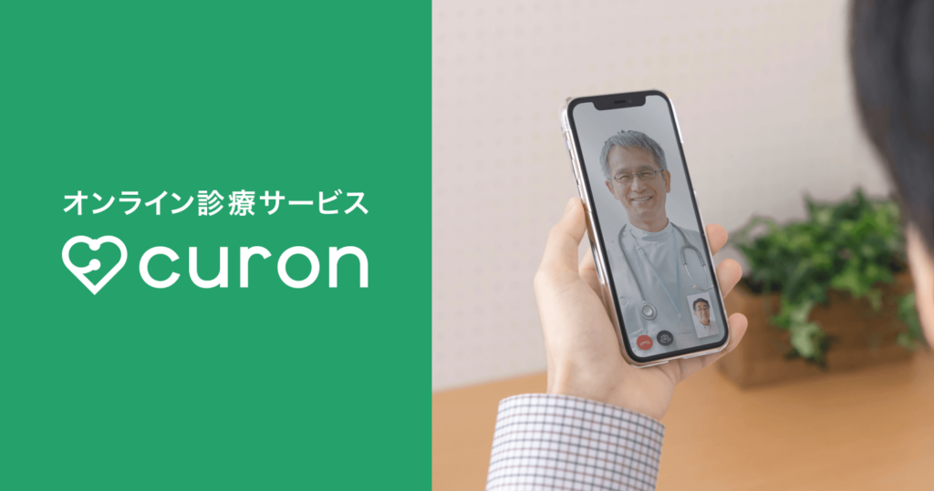 オンライン診療アプリ「curon（クロン）」