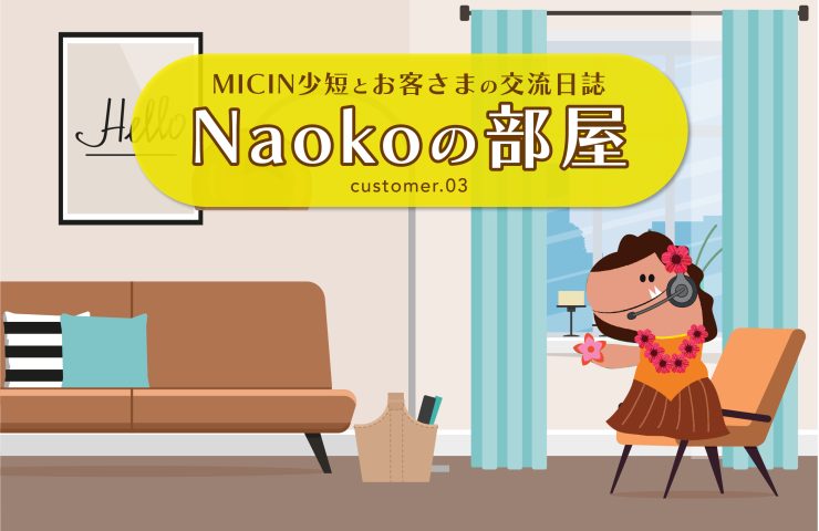 Naokoの部屋vol.3-1